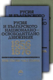 Русия и българското национално-освободително движение 1856-1876. Том 1-2