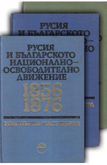Русия и българското национално-освободително движение 1856-1876. Том 1-2
