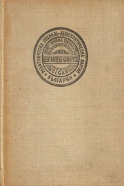 Бележити българи. Очерци в седем тома. Том 4: 1878-1923