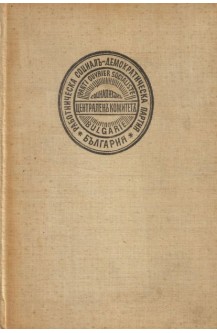 Бележити българи. Очерци в седем тома. Том 4: 1878-1923