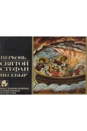 Церковь "Святой Стефан" - Несебыр