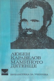 Мамино детенце
