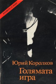Голямата игра