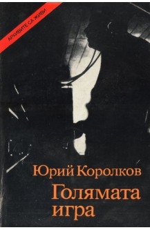 Голямата игра