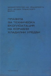 Правила за техническа експлоатация на корабни хладилни уредби