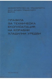 Правила за техническа експлоатация на корабни хладилни уредби