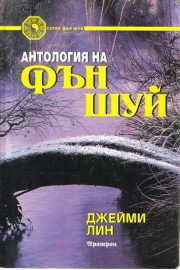 Антология на Фън Шуй