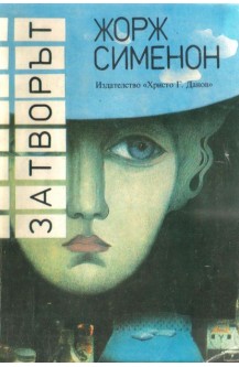 Затворът