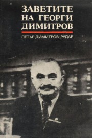 Заветите на Георги Димитров
