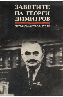 Заветите на Георги Димитров