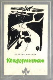 Конформистът