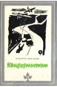 Конформистът
