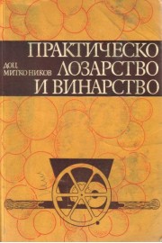 Практическо лозарство и винарство