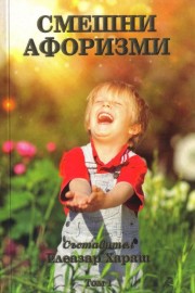 Смешни афоризми. Том 1