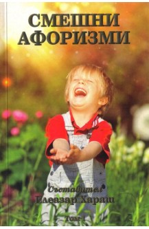 Смешни афоризми. Том 1
