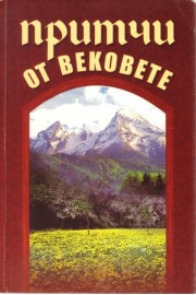 Притчи от вековете