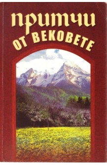 Притчи от вековете