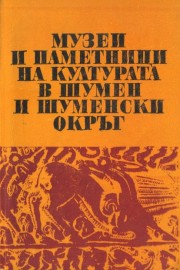 Музеи и паметници на културата в Шумен и Шуменски окръг