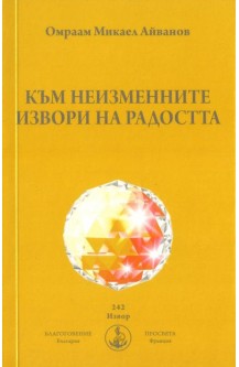 Към неизменните Извори на Радостта
