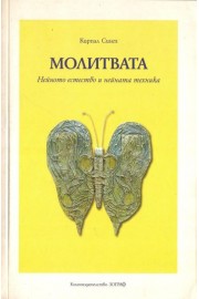 Молитвата. Нейното естество и нейната техника