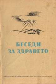 Беседи за здравето