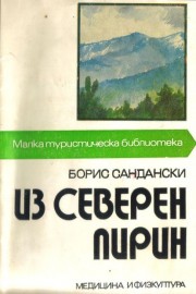 Из Северен Пирин