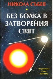 Без болка в затворения свят