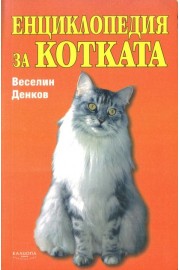 Енциклопедия за котката