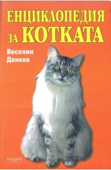 Енциклопедия за котката