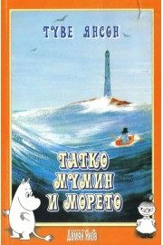Татко Мумин и морето