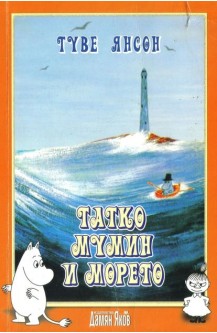 Татко Мумин и морето