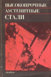 Высокопрочные аустенитные стали