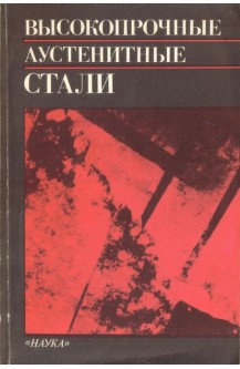 Высокопрочные аустенитные стали