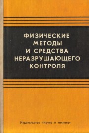 Физические методы и средства неразрушающего контроля