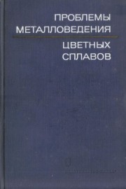 Проблемы металловедения цветных сплавов