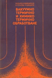 Вакуумно термично и химико-термично обработване