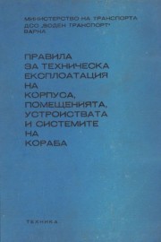 Правила за техническа експлоатация на корпуса, помещенията, устройствата и системите на кораба