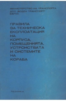 Правила за техническа експлоатация на корпуса, помещенията, устройствата и системите на кораба