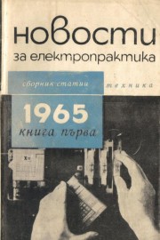 Новости за електропрактика. Книга 1