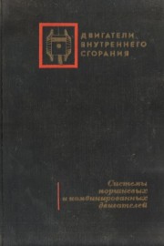 Двигатели внутреннего сгорания. Системы поршневых и комбинированных двигателей