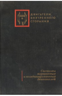Двигатели внутреннего сгорания. Системы поршневых и комбинированных двигателей