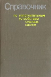 Справочник по уплотнительным устройствам судовых систем