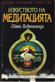 Изкуството на медитацията