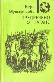 Предречено от Пагане
