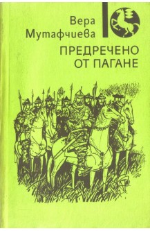 Предречено от Пагане