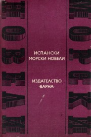 Испански морски новели