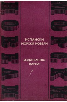 Испански морски новели