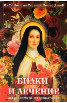 Билки и лечение. 313 рецепти за 101 заболявания