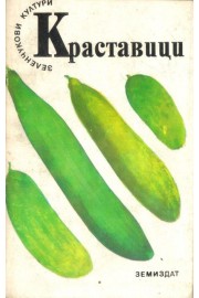 Краставици
