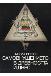 Самовнушението в Древността и днес